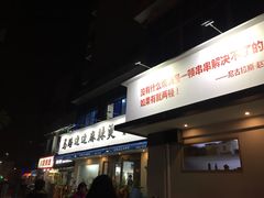 门面-马路边边·成都串串(翠柏路店)
