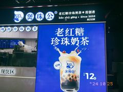 -煲珠公·老红糖珍珠奶茶(长宁龙之梦店)
