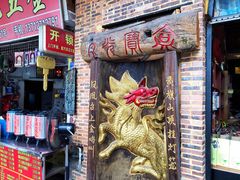 门面-禄源公·老莞诚饭店