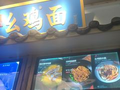 -十一街幺鸡成都担担面(悠方店)