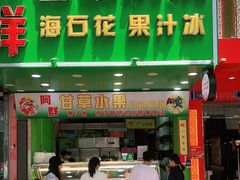 门面-阿群甘草水果