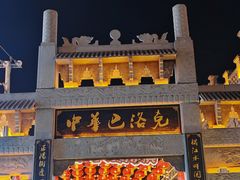 -中华巴洛克风情街