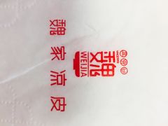 -魏家凉皮(兵马俑店)