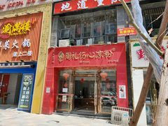 -姚记.周礼伤心凉粉(时代广场店)
