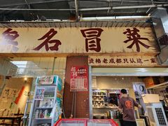 -蓉城西二道无名冒菜(西二道街店)
