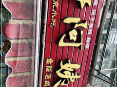 -许阿姨糕团店(南京总店)