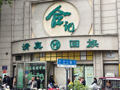 -合记烩面(人民路店)