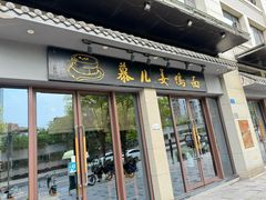 -慕儿姜鸭面江湖菜(七星岗二十年店)