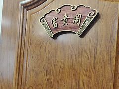 -润泽园饭庄(中山路店)