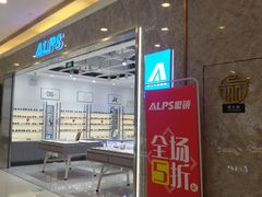 -ALPS阿尔卑斯眼镜(我格广场店)