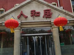 -人和居(丰葆路店)