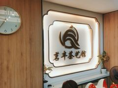 -茗丰茶艺馆(锦绣江南三期店)