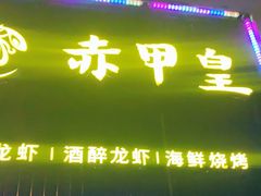门面-赤甲皇(仙霞路店)
