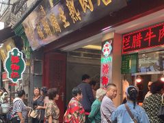 -马志善稀糊爛生熟肉店