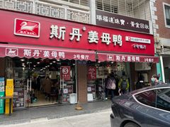 -斯丹姜母鸭·古法干香(涂门街总店)