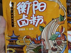 -衡阳那碗粉