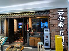 -云海肴·汽锅鸡·云南代表菜(天津国金汇店)