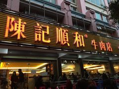 -陈记顺和潮汕牛肉火锅(韩江路店)
