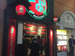 -一蘭拉面(新宿中央东口店)