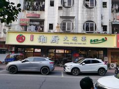 -湘厨大碗菜(余屋商业街店)