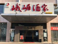 门面-峨嵋酒家(牡丹园店)