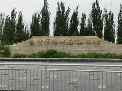 -永定河休闲森林公园