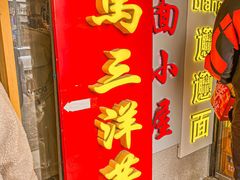 -马三洋芋片(簋街店)