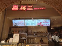 -楼兰新疆主题餐厅(苏州中心店)