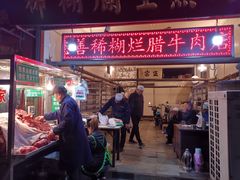 -马志善稀糊爛生熟肉店