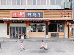 门面-钟鸭子·非物质文化遗产(观景路店)