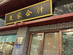 -夏家合汁(天润花园小区店)