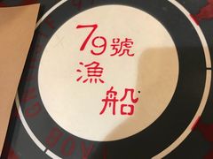 -79号渔船海鲜饭店(华强北店)