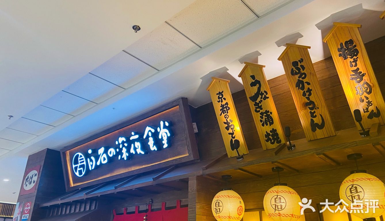 打卡万达深夜食堂