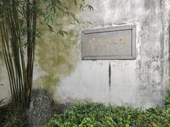 -乌镇东栅景区-茅盾故居