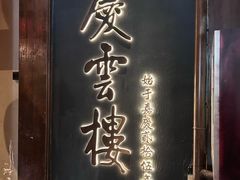 -庆云楼饭庄(什刹海店)
