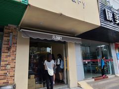 门面-floury