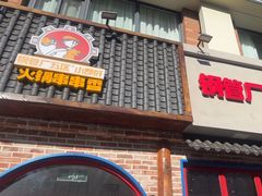 -钢管厂五区小郡肝火锅串串香(清河店)