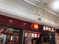 门面-永和大王(解放东路店)