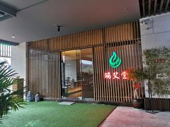 -端艾堂·SPA·艾灸(棕榈泉013店)
