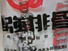 -傅强排骨(成都总店)