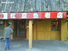 -红京鱼(西坝河店)