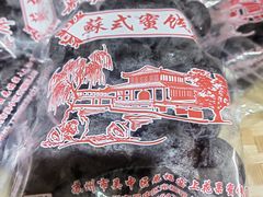 -苏州市吴中区光福窑上花果蜜饯厂