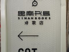 -思南书局·诗歌店