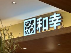 -和幸(春熙路群光广场店)