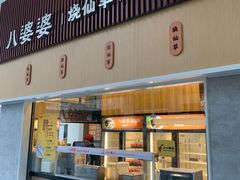 门面-八婆婆烧仙草(中山路店)