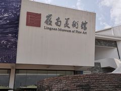 -岭南美术馆