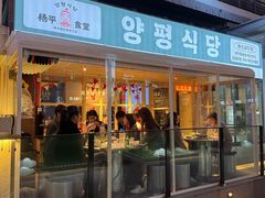 -양평식당·杨平食堂(华贸店)