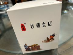 -向民炒鸡老店(金泰华府店)