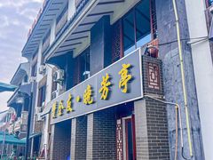 -七的湖·晚芳亭·阳澄湖农家菜·大闸蟹(莲花岛店)
