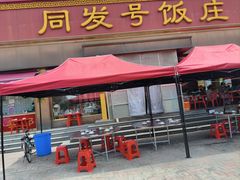 -同发号饭庄(复兴路店)